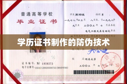 丹阳学历证书制作的防伪技术